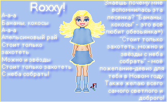 Для Roxxy!